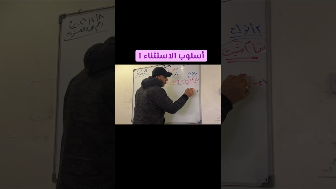 #أسلوب_الاستثناء الجزء الأول #ثانوية_عامة2026 