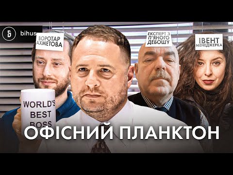 Видео: Хто радить Офісу Президента? П'яний дебошир, ексопоблоківець і любителі відбудови