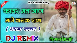 Apna Culture Remix || कायर मत जान माने डस ज्या वासक राजा रे || New Viral Rajasthani Song 3D Remix