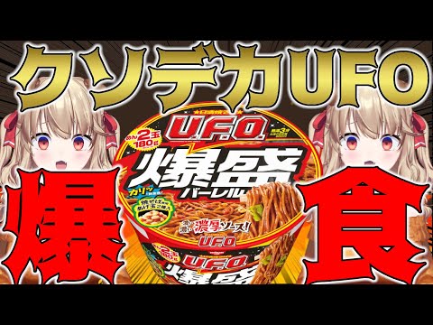 【U.F.O.爆盛バーレル】めっっっっちゃでかい謎のU.F.Oが襲来してきた...！？【木漏日わんこ/Vtuber】