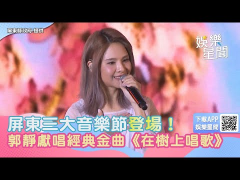 屏東三大音樂節登場！ 郭靜獻唱經典金曲《在樹上唱歌》｜娛樂星聞