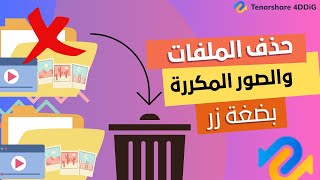 حذف الملفات المكررة وتوفير اكبر مساحة من على الكمبيوتر بضغطة واحدة