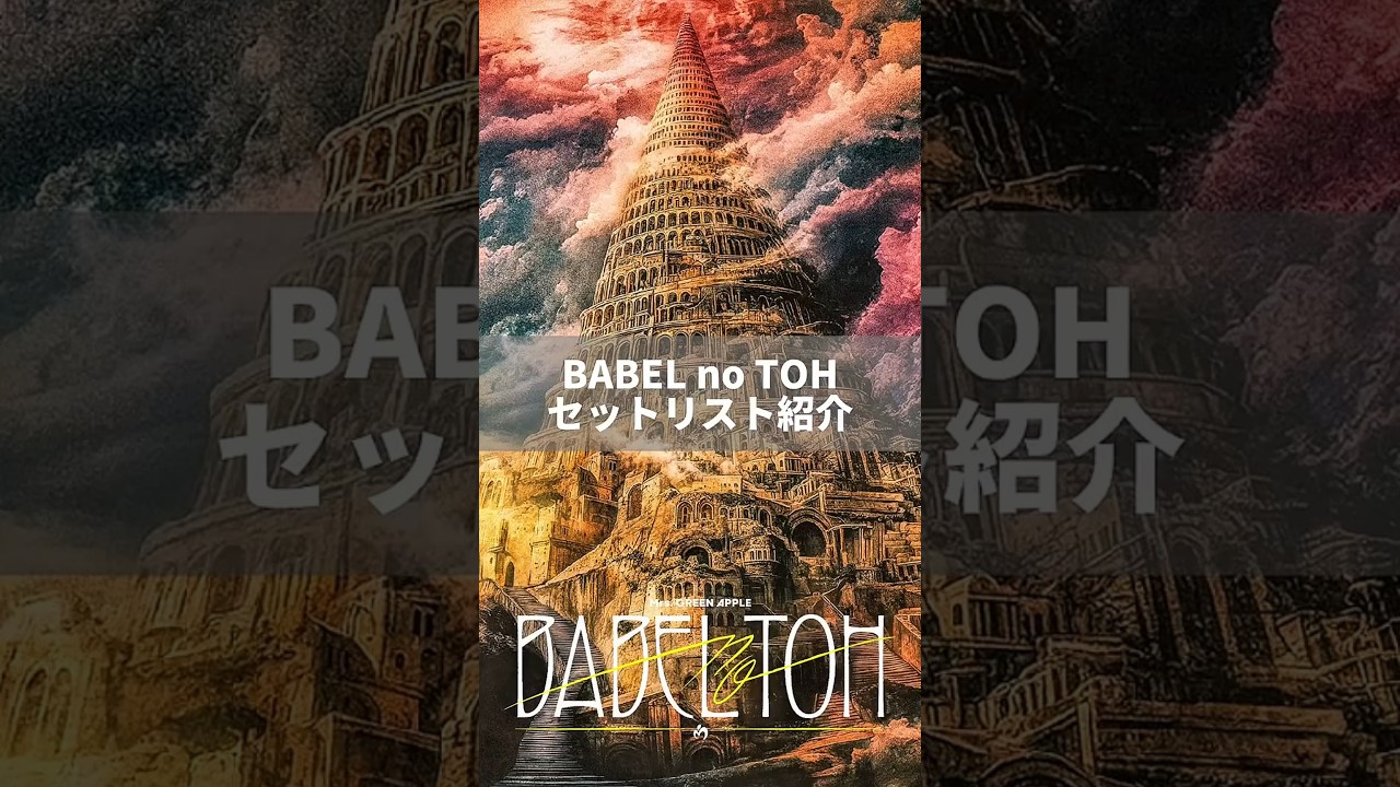 BABEL no TOH セットリスト紹介！ #MrsGREENAPPLE #ミセス