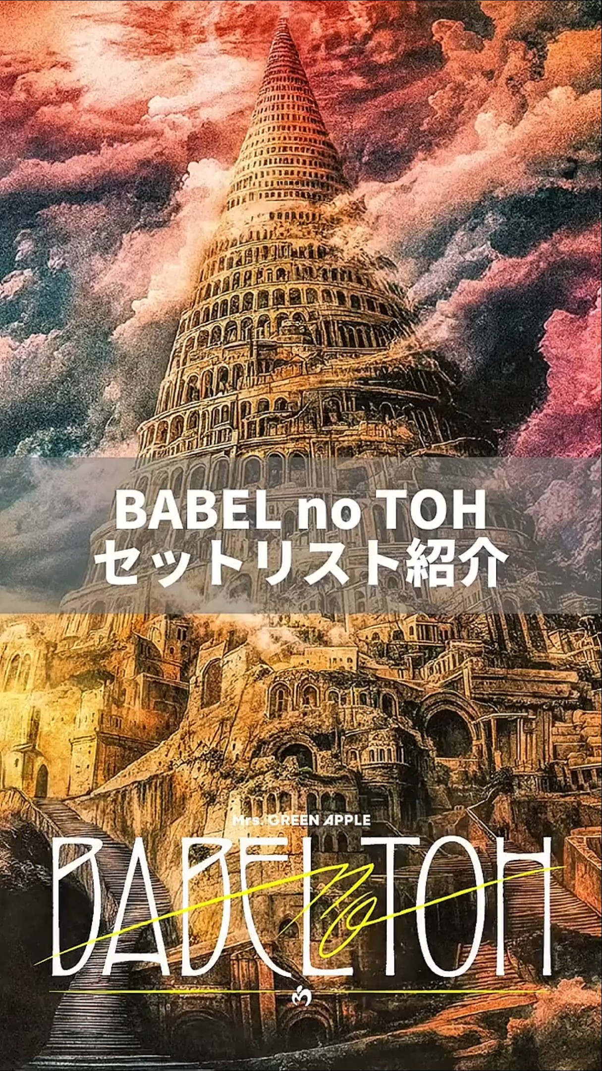 BABEL no TOH セットリスト紹介！ #MrsGREENAPPLE #ミセス