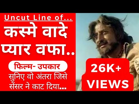 Kasme Vade Pyar Wafa (Uncut) | कस्मे वादे प्यार वफा गाने की वो लाइन जो काट दी गई, सुनिए यहां | #song