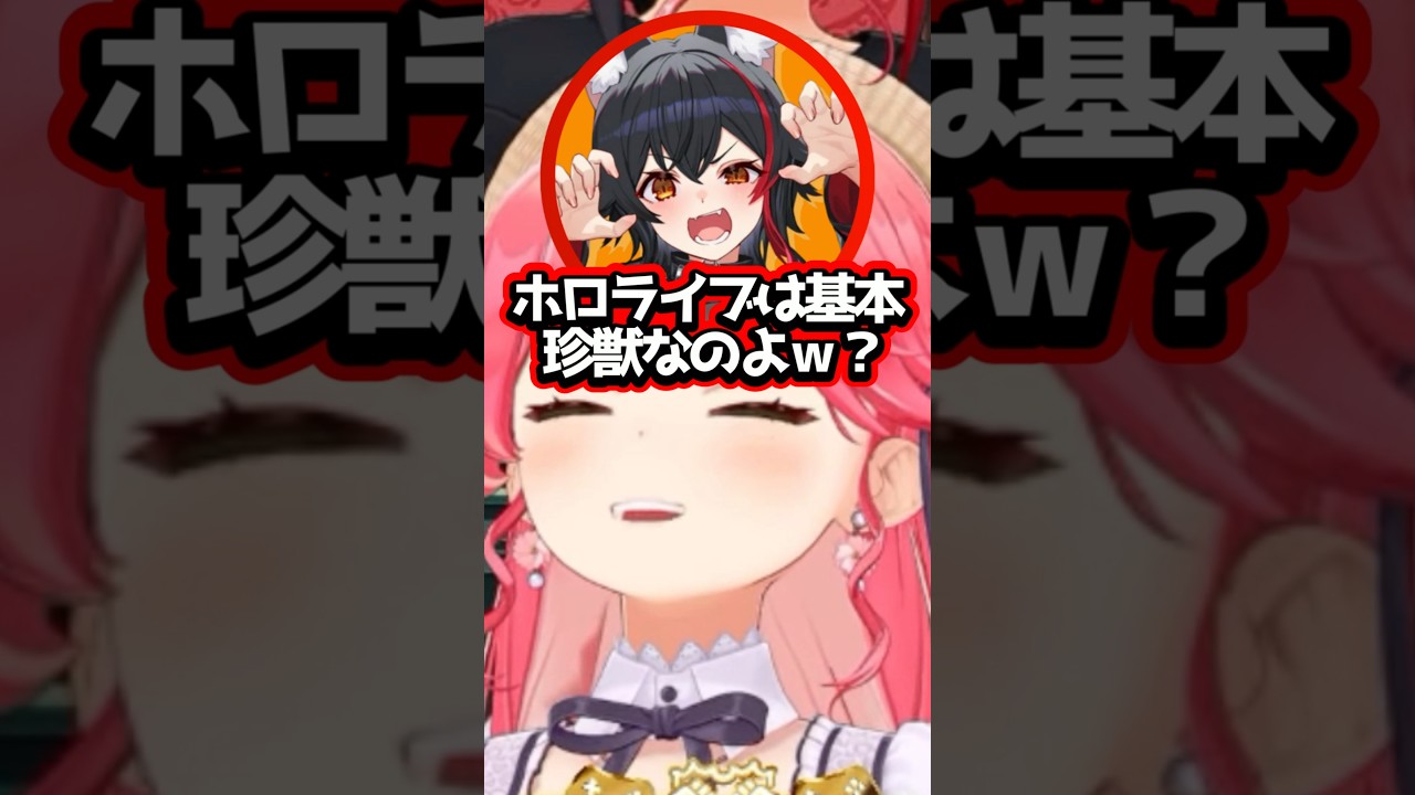 【ホロライブ】自分も珍獣だと指摘されるミオしゃｗ（切り抜き・さくらみこ・大神ミオ）