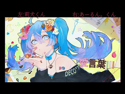 【莉犬くん×あーるん。くん】愛言葉Ⅲ/合わせてみた