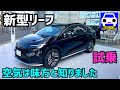 【新型 日産リーフ試乗】空気を味方にした静粛性や安定感!#LEAF #新型リーフ #ノート #オーラ ★FK7 HONDAくるまCHANNEL