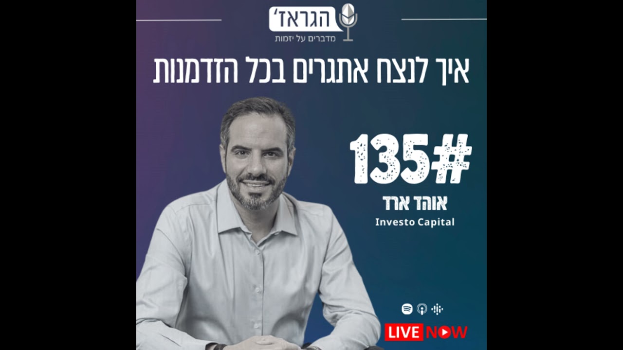 פרק 135 - איך לנצח אתגרים בכל הזדמנות עם אוהד ארד ונדב בנג'ו