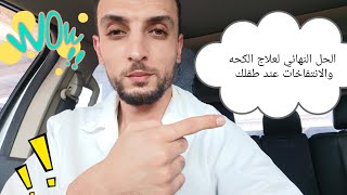 الكحة والانتفاخات والغازات عند طفلك انتهت بمشروب واحد فقط? وصفات