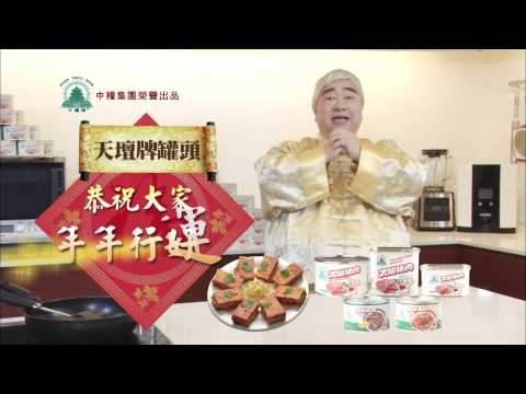 2014(馬年)+2015(羊年) 天壇牌罐頭 x 食神韜哥 賀年廣告 [HD]