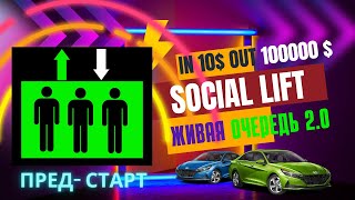 КОГДА СТАРТ Social Lift  Живая очередь 2 0 Без приглашений, Всего за 10$ Заработаешь  99.9%