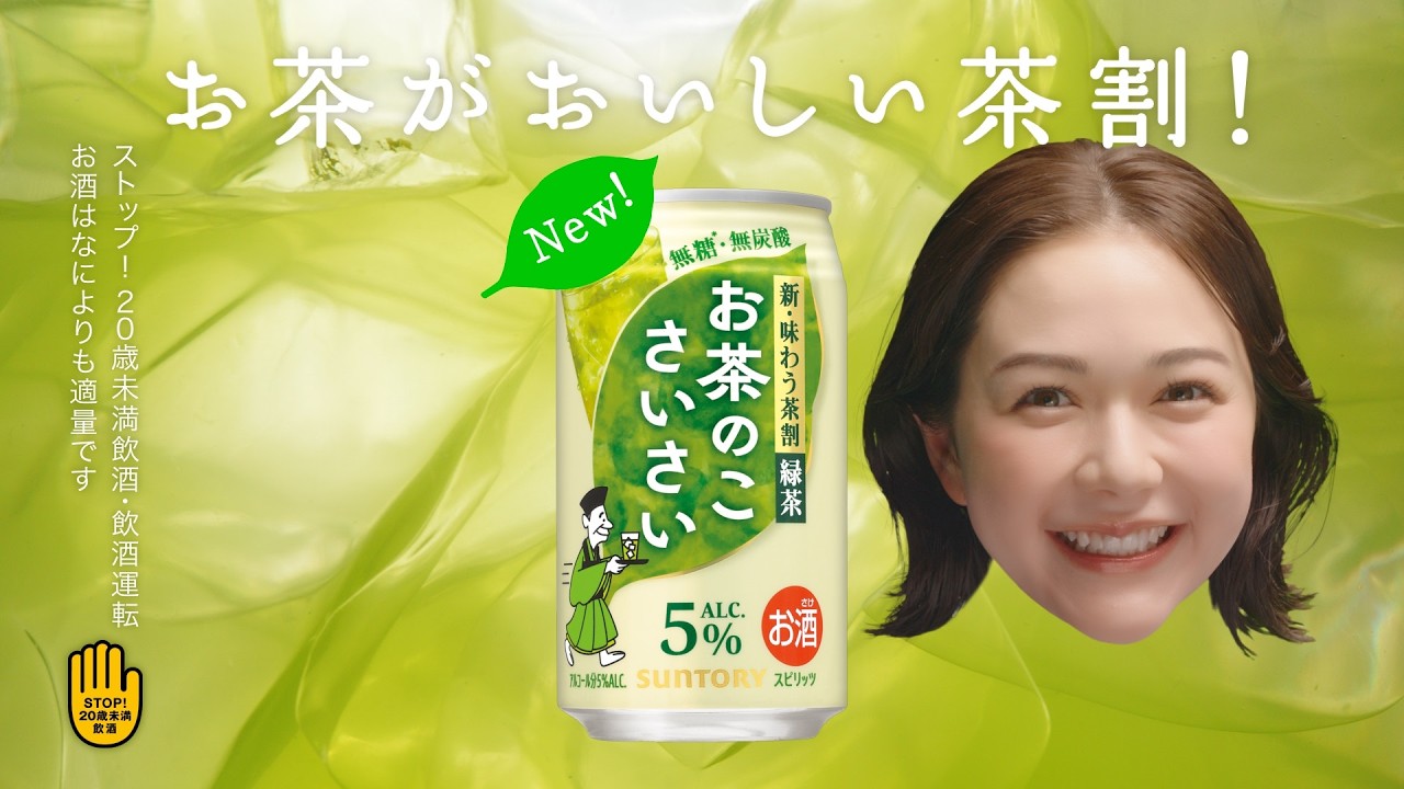 お茶のこさいさい『びっくり返り』篇 15秒 岩崎う大 村重杏奈 サントリー CM