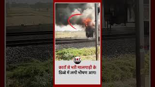 Firozabad Railway Track Par Malgadi Me Lagi Aag | UP Train News Today #noida #railway #uttarpradesh