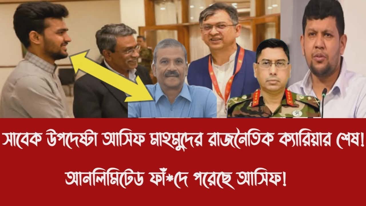 সাবেক উপদেষ্টা আসিফ মাহমুদের রাজনৈতিক ক্যারিয়ার শে'ষ!||আনলিমিটেড ফাঁ*দে পরেছে আসিফ!