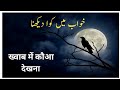 Dream me crow dekhna sapna dekhna  khwab ki tabeer afzaal network