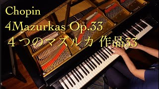 Chopin 4Mazurkas Op 33-1,2,3,4 ショパン：4つのマズルカ作品33−1