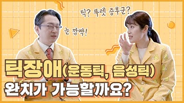 틱장애(운동틱, 음성틱)완치가 가능할까요?