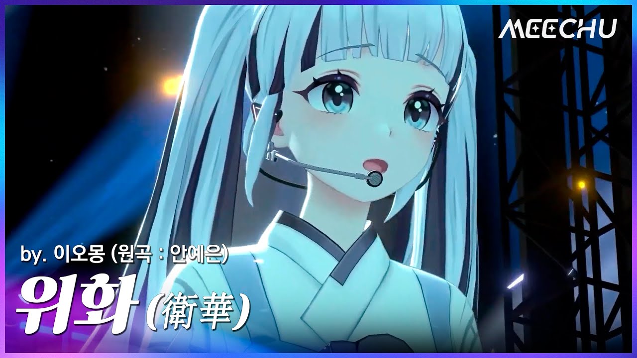 이오몽 - 위화 (원곡 : 안예은) | 2023 미츄 연말 콘서트