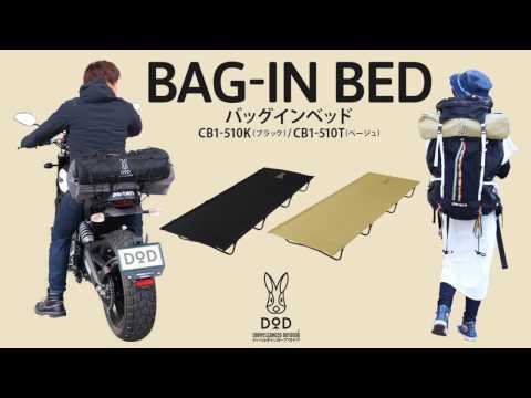 DOD(ディーオーディー) バッグインベッド CB1-510K キャンプベッド