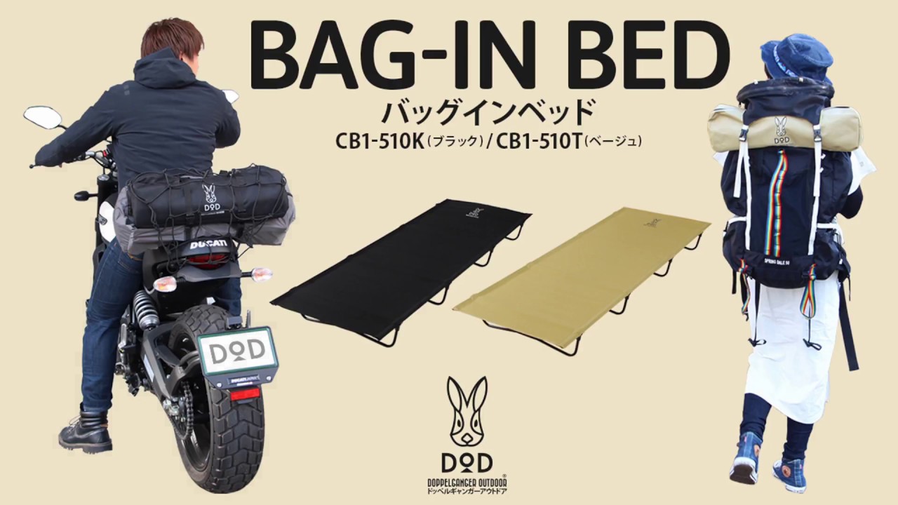 バッグインベッド（ブラック） CB1-510K - DOD（ディーオーディー）：キャンプ用品ブランド