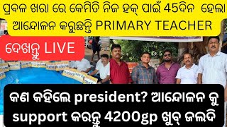 ପ୍ରବଳ ଖରା ରେ କେମିତି ଆନ୍ଦୋଳନ କରୁଛନ୍ତି primary teacher କଣ କହିଲେ president 4200gp ଜଲଦି #jts regular#jt