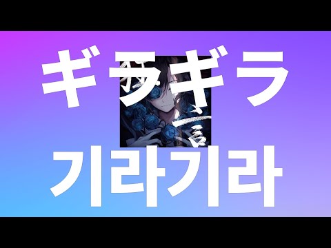 아도(Ado) - 번쩍번쩍(ギラギラ/기라기라) [가사/독음/해석]