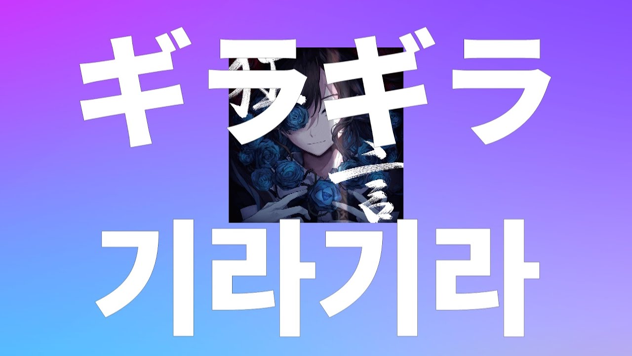 아도(Ado) - 번쩍번쩍(ギラギラ/기라기라) [가사/독음/해석]