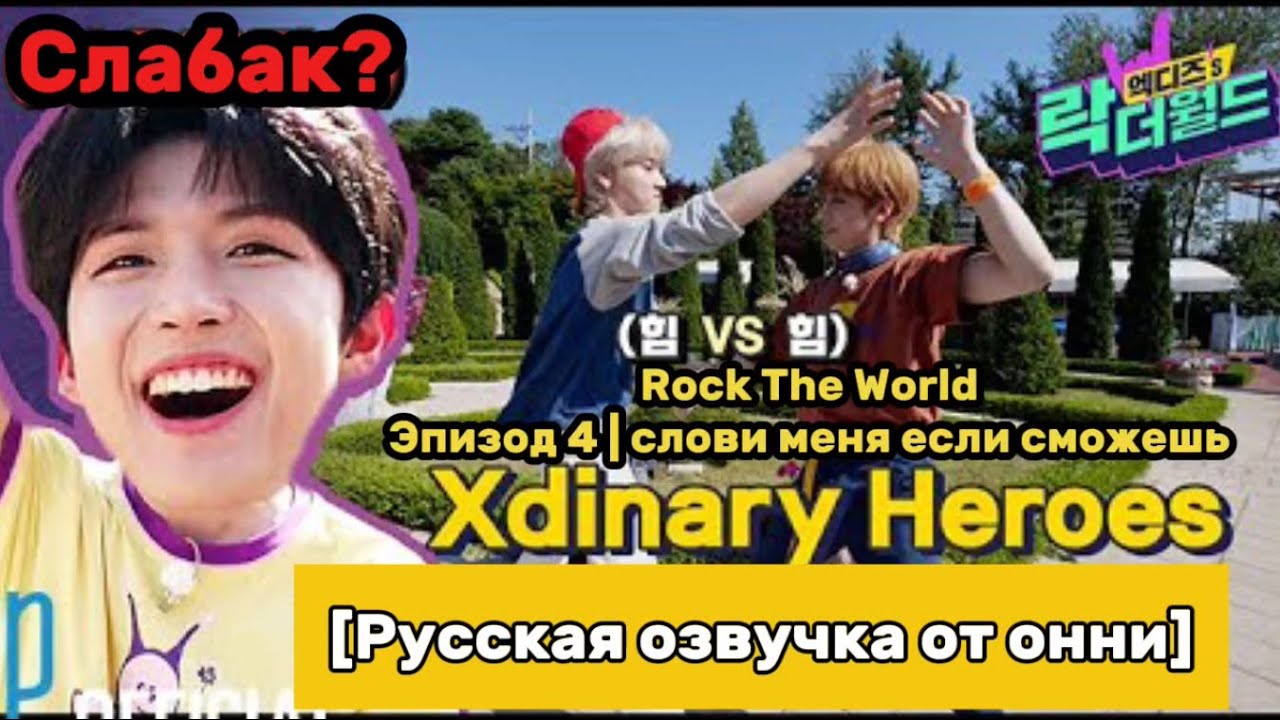 [Русская озвучка от онни] XH’s Rock The World | Ep.4 | Поймай меня если сможешь😝