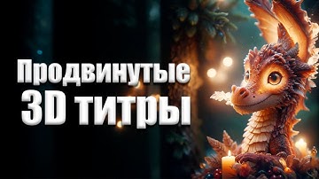 054 Как быстро создать глянцевые титры в Davinci Resolve Fusion