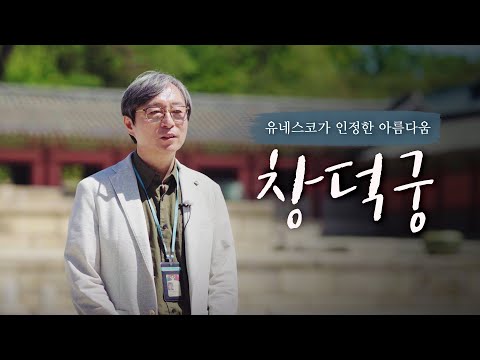 방구석 힐링 투어! 서울도보해설관광 체험영상_창덕궁편