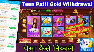 Teen Patti Gold से पैसा Withdraw कैसे करे | Withdrawal Proof | teen patti gold से पैसे कैसे निकाले.