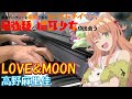 【ピアノ】「 LOVE&amp;MOON / 高野麻里佳 」TVアニメ「勇者パーティーを追放されたビーストテイマー、最強種の猫耳少女と出会う」 ED【弾いてみた】