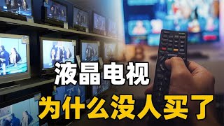 液晶电视卷到200元一台仍遇冷，整个产业究竟“病”成什么样了？【知识TNT】