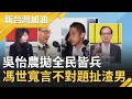 啥邏輯？吳怡農拋全民皆兵馮世寬言不對題扯渣男...王瑞德質問"他"後備怎轉型｜廖筱君主持｜【新台灣加油PART1】20201015｜三立新聞台