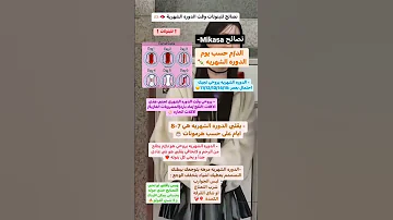 نصائح للبنوتات في وقت الدوره الشهريه 