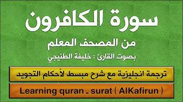 المصحف المعلم | سورة الكافرون (مترجم | مكرر  | تجويد) القارئ : خليفة الطنيجي