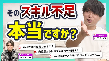Web制作のスキルに自信がない、Web制作で副業できるの？転職までの期間は？【デイトラ社長&CTOが実践アドバイス】