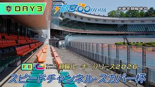 【宇都宮競輪中継】「SPEEDチャンネル・スカパー杯」《ルーキーシリーズ》FⅡ  ３日目
