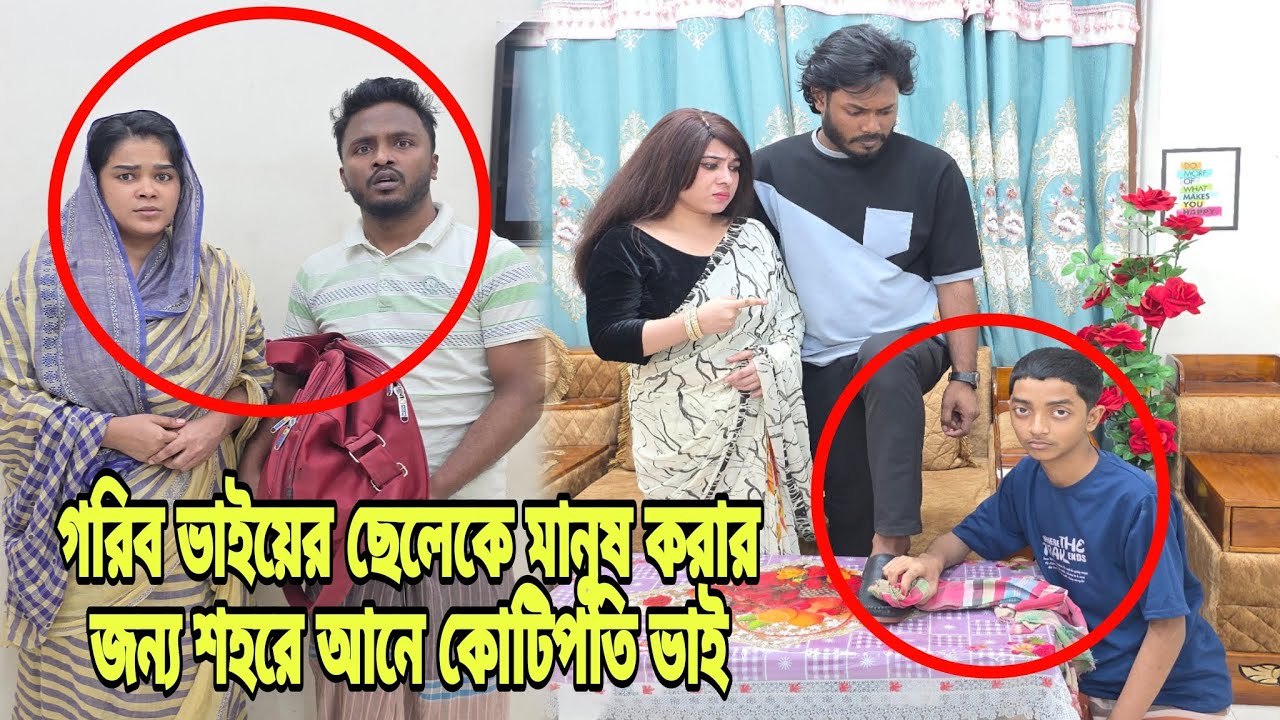 গ'রিব ভাইয়ের ছেলেকে মা'নুষ করার জন্য শহরে আনলো কোটিপতি ভাই | New Short Filim | Bangla Natok |