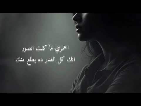 طول الوقت وقلبك خاين زي ماهو 