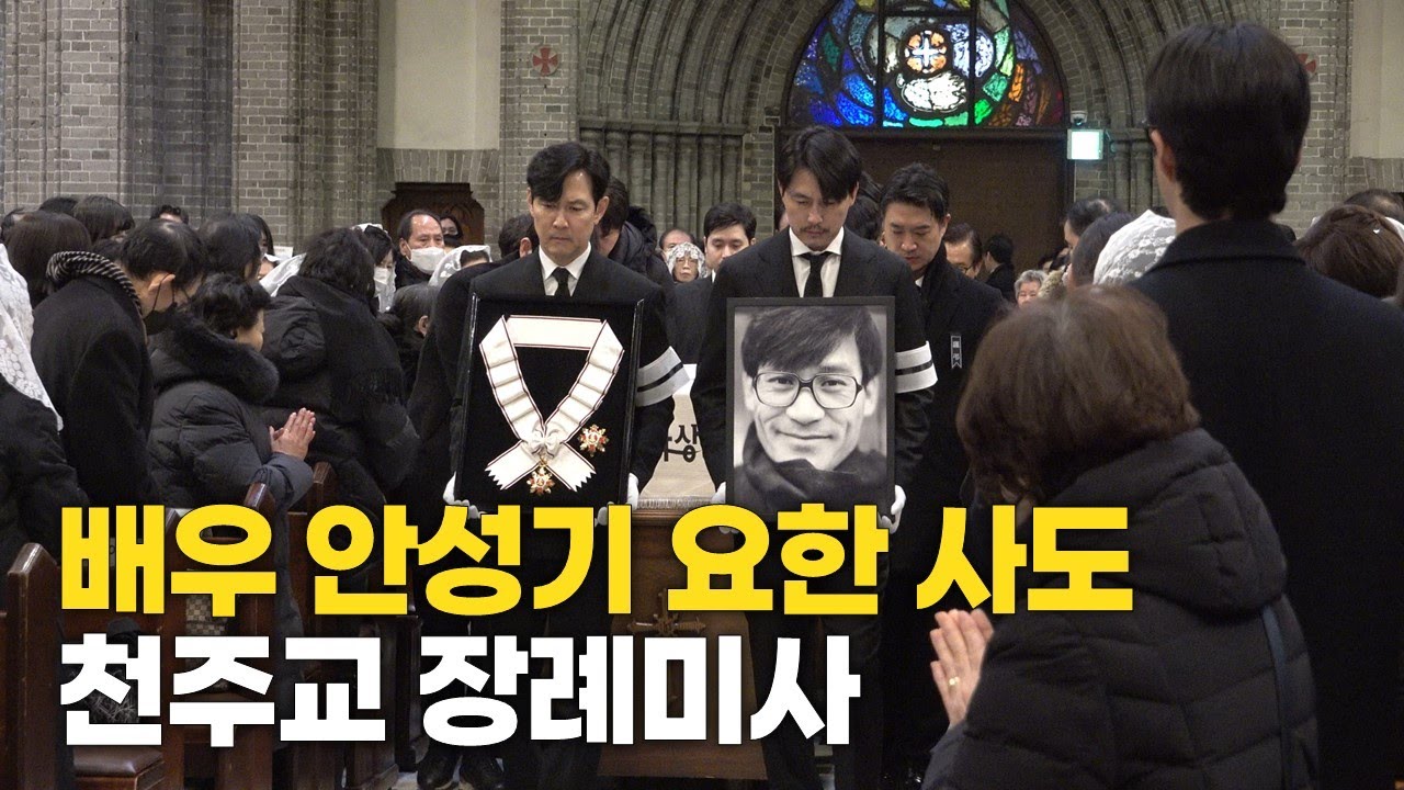 [영상뉴스] 안성기 요한 사도, 명동대성당 장례미사