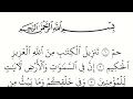 سورة الجاثية مكتوبة كاملة بالخط العثماني بدون صوت للقراءة والحفظ