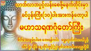 လာဘ်ပိတ်နေသူများ🙏ခင်ပွန်းကြီး(၁၀)ပါးကန်တော့၍🙏မဟာသရဏဂုံဂါထာတော်ကိုးခေါက်ပူဇော်ပါ #astrology #buddha