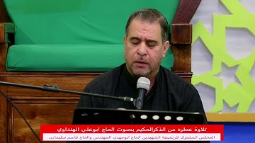 تلاوه عطرة من الذكر الحكيم بصوت القارئ ابوعلي الهنداوي