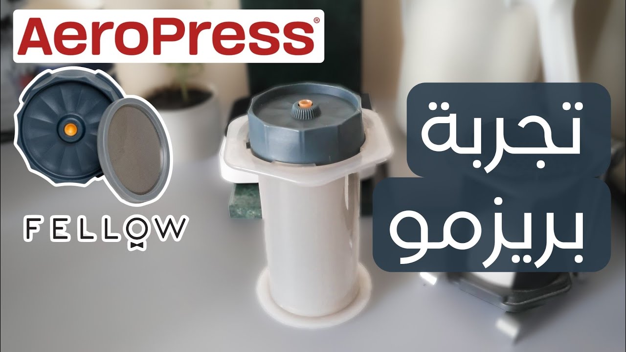 تجربة إيروبريس بريزمو | Aeropress Prismo