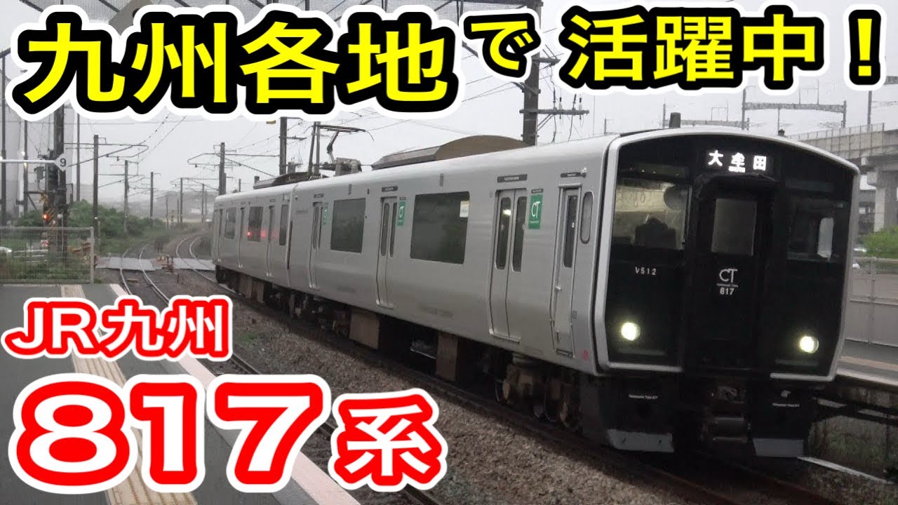 【2025年最新】 JR九州 817系 全番台区分＆所属エリア紹介 (番台クイズ付き！) 8月17日＝817系の日記念 【普通・快速列車】