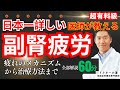 【副腎疲労症候群】を日本一詳しい医師が解説。疲れのメカニズムから治しかたまで、全てを解説。60分の有料級動画。