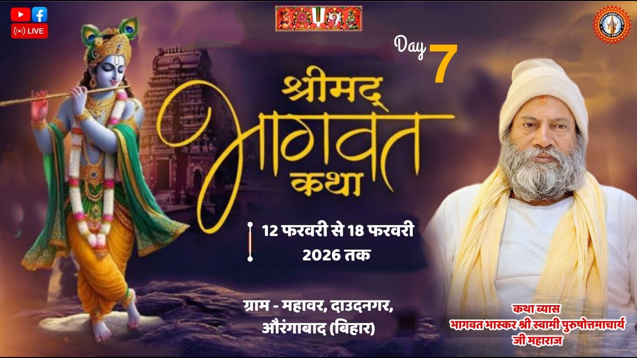 🔴DAY-7 श्रीमद्भागवत कथा । श्री स्वामी पुरुषोत्तमाचार्य जी महाराज । महावर, दाउदनगर, औरंगाबाद (बिहार)।
