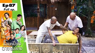 โอมเพี้ยงอาจารย์คง | EP.87 คลิปเป็นประกัน | 2 ก.ย.66 Full EP